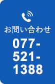 お問い合わせ 077-521-1388